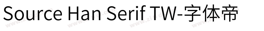 Source Han Serif TW字体转换